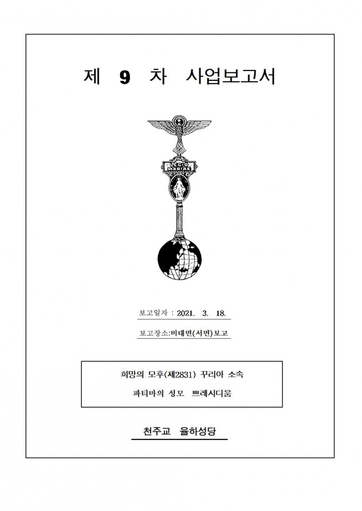 파티마의성모 Pr. 9차 (cu. 사업보고서)001.jpg