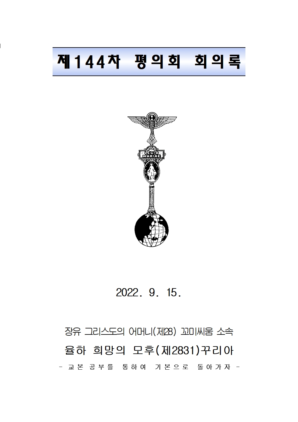 제 144차 평의회 회의록(9월 15일)001.jpg