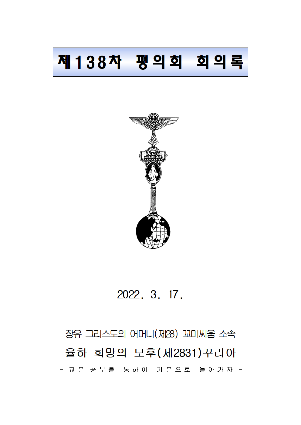 138차평의회 회의록001.png