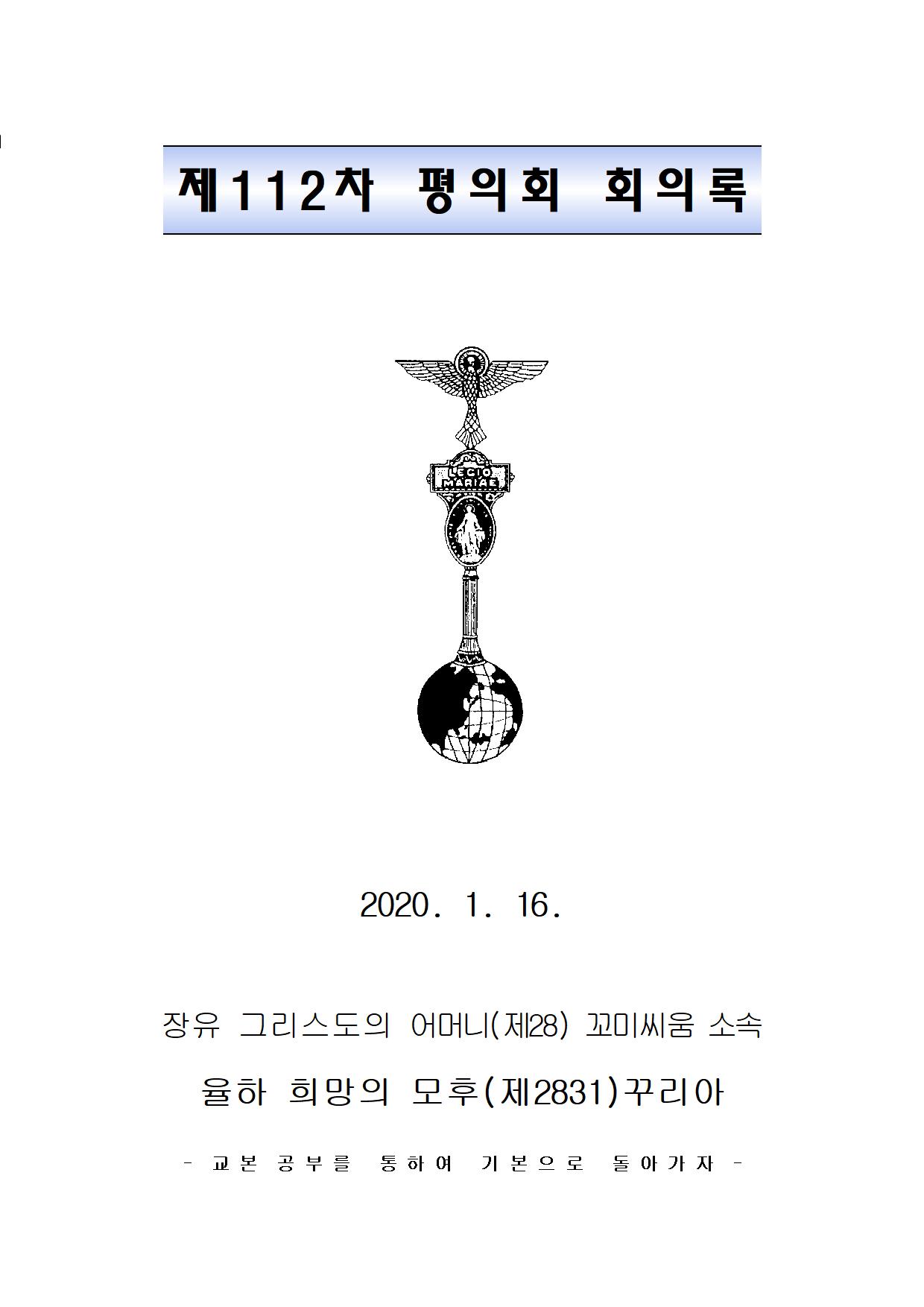 제112차 평의회 회의록-20200116001.jpg