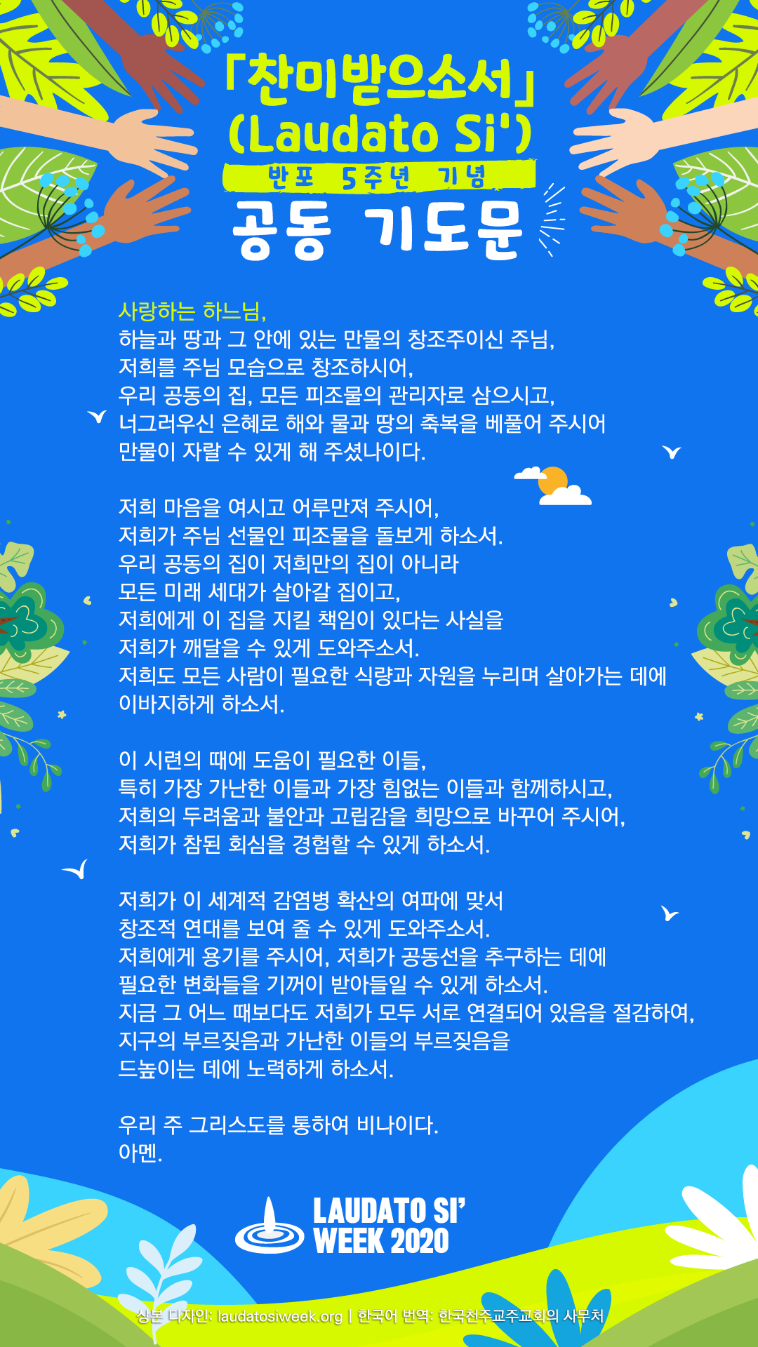 찬미받으소서 공동기도문(반포5주년).png