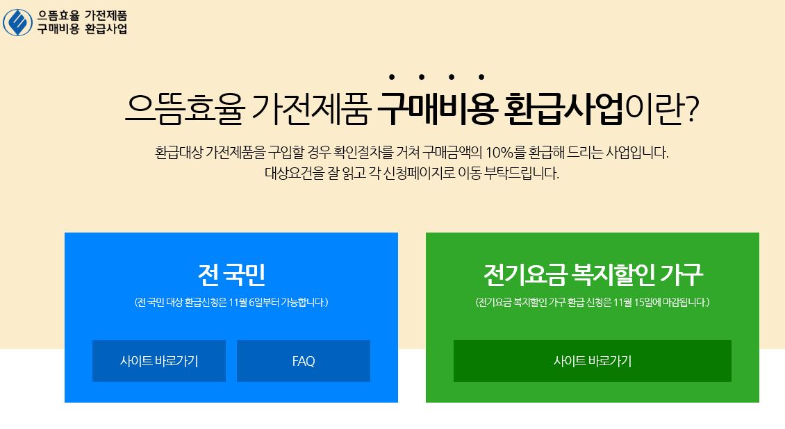 으뜸효율가전제품환급사업1.JPG