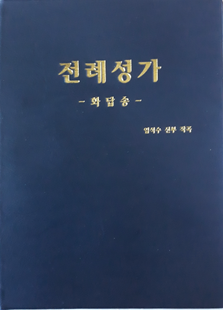 전례성가(화답송)%20표지사진.png