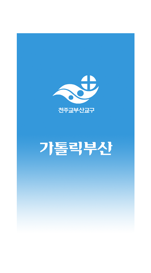 가톨릭부산 앱3.png