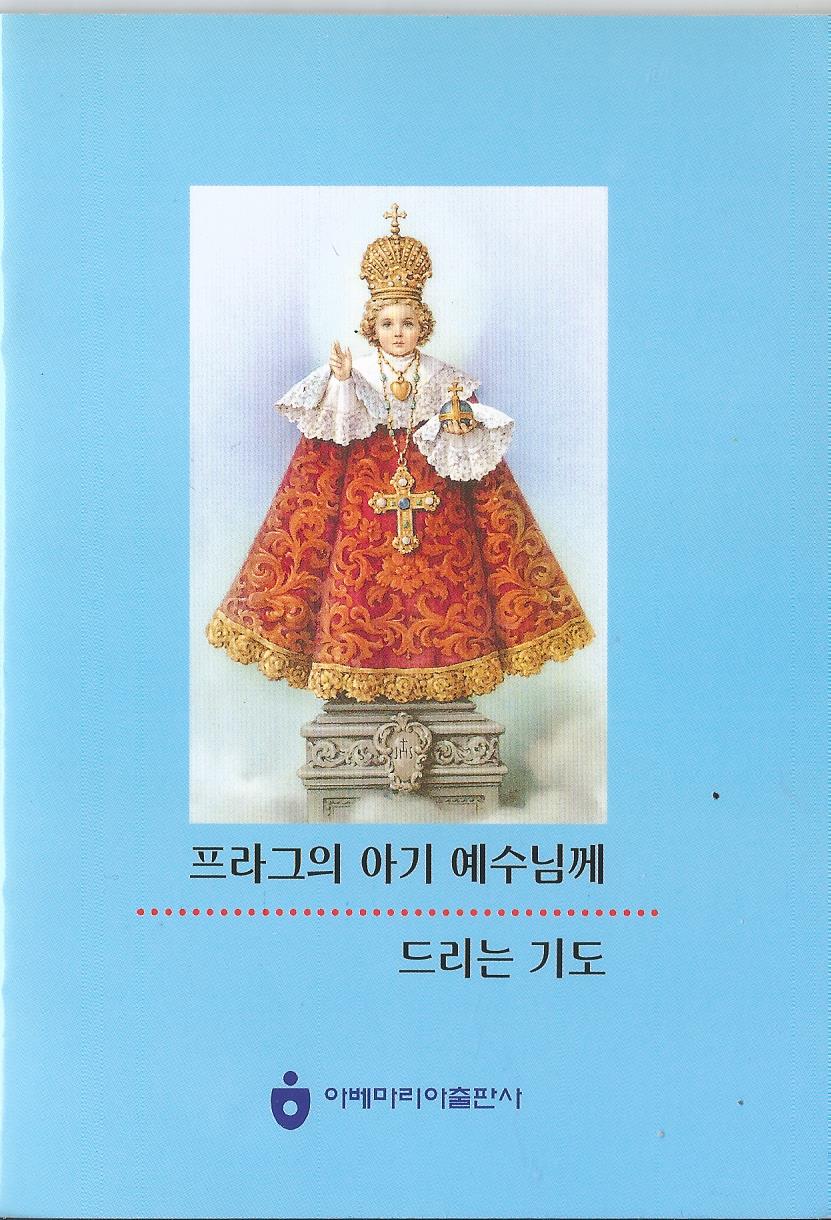 성당,_프라그의_아기_예수님께_드리는_기도1.jpg