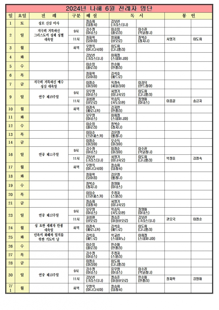 2024년 나해 6월 전례자명단001.jpg