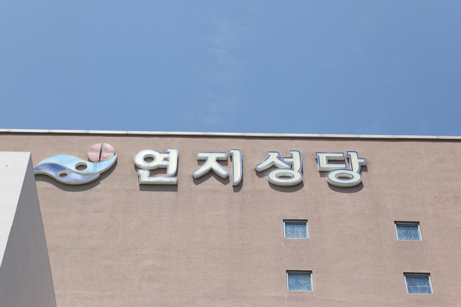 연지성당_1.jpg