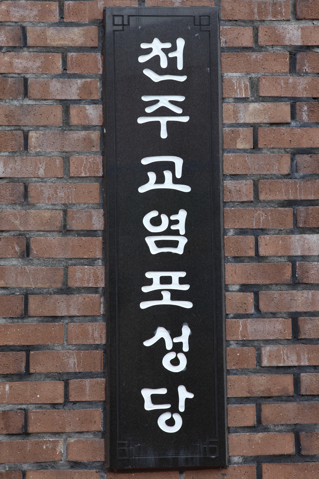 염포성당_1.jpg