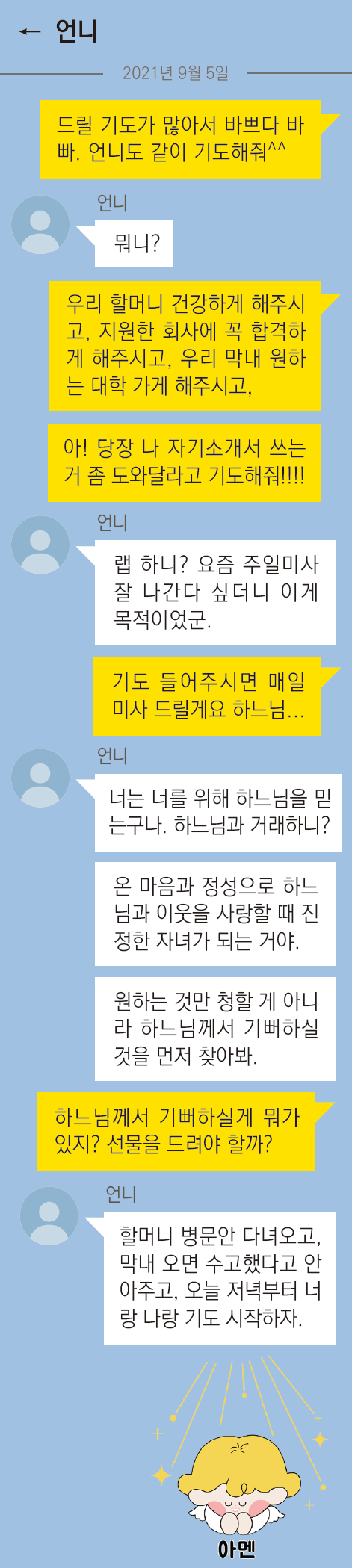 나만을 위한 믿음.png