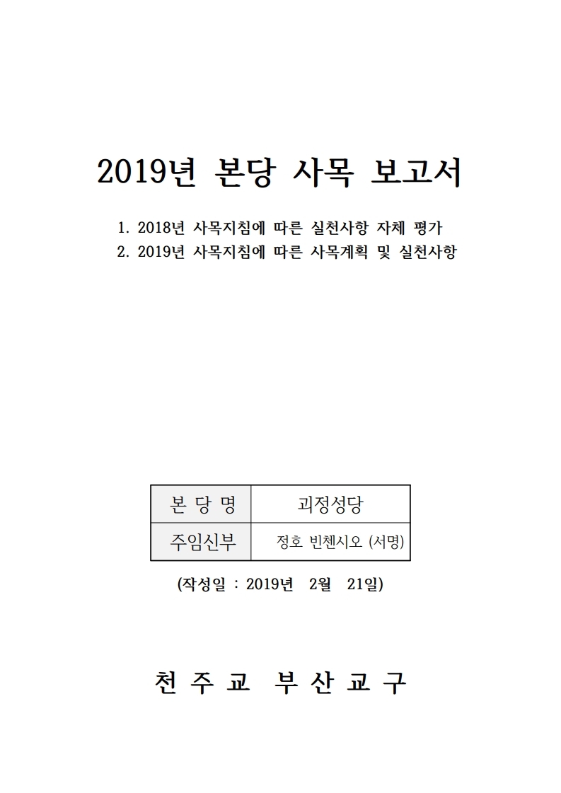 2019년 괴정성당 본당 사목 보고서.pdf_page_1.jpg