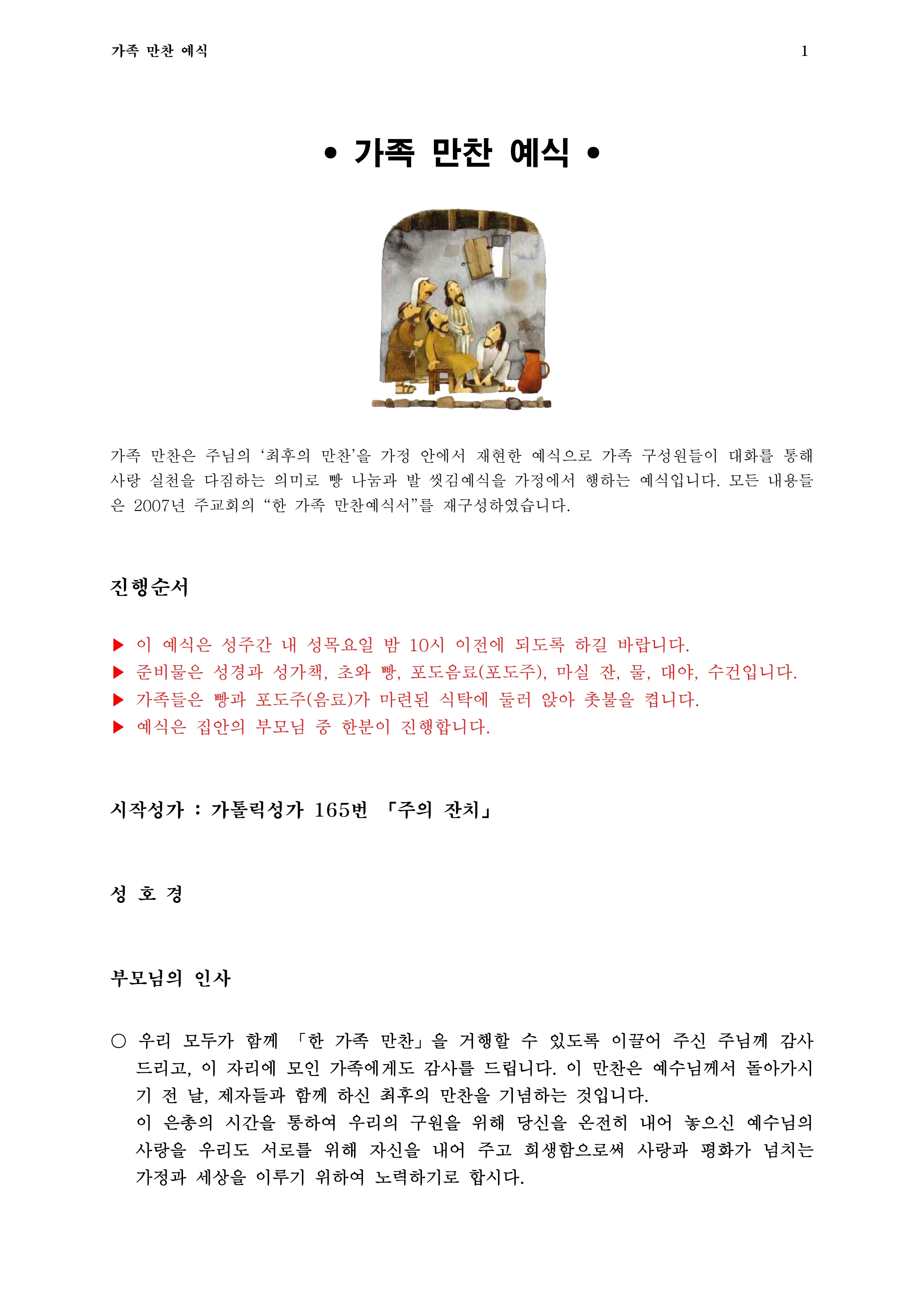 가족 만찬 예식서.pdf_page_1.jpg