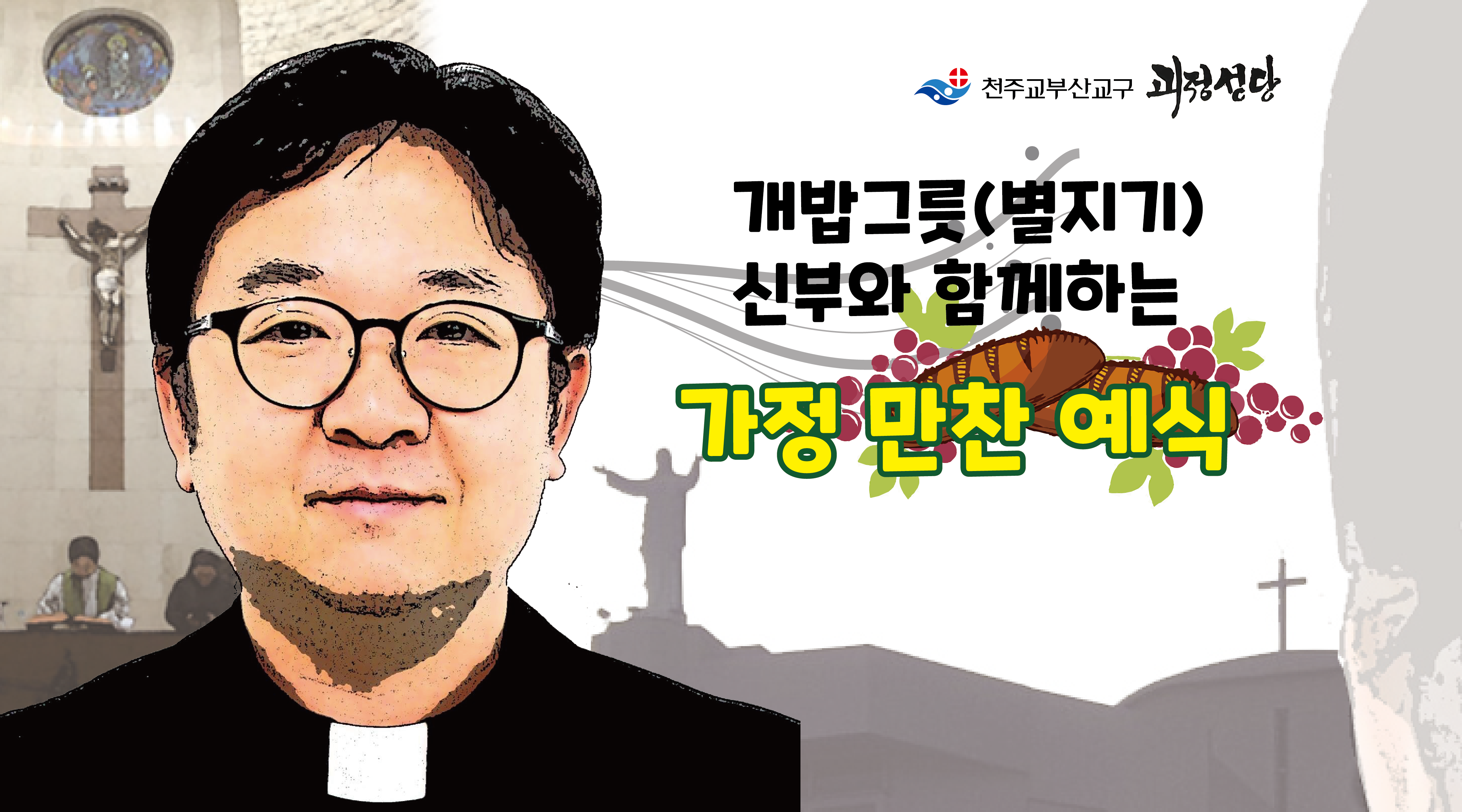 가정만찬예식 메인-01.png