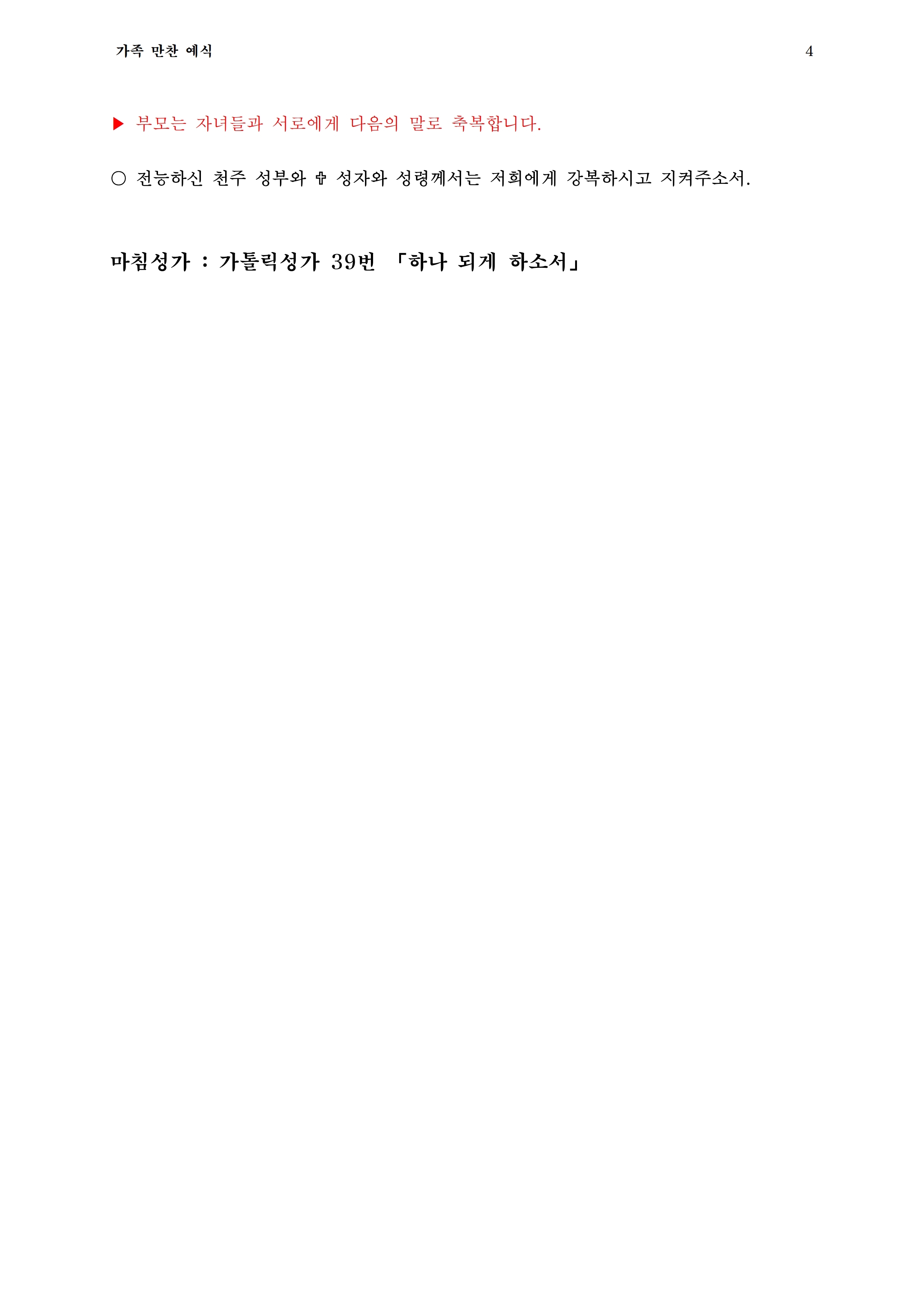 가족 만찬 예식서2.pdf_page_4.jpg