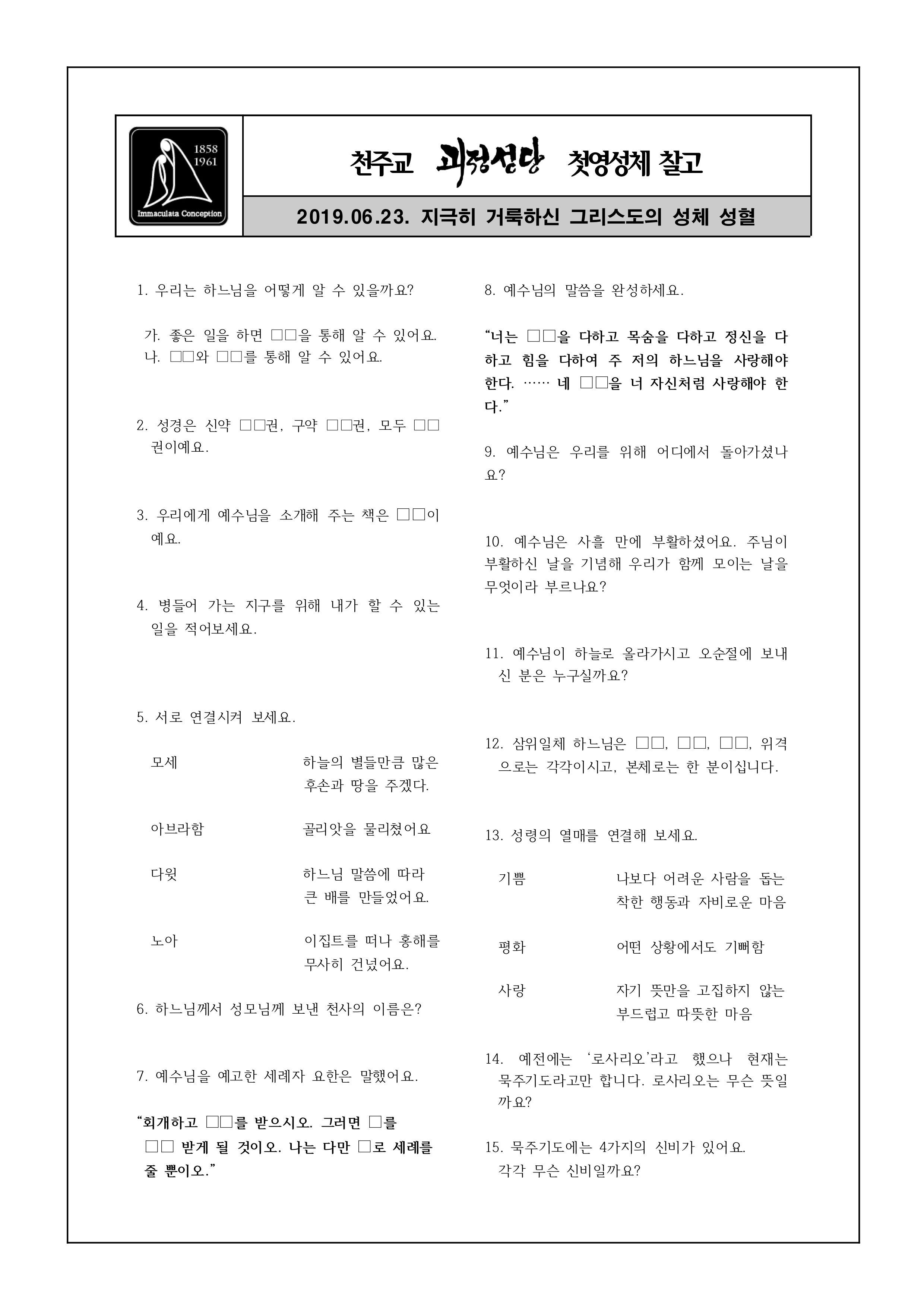 2019 첫영성체 찰고문제지 1.jpg