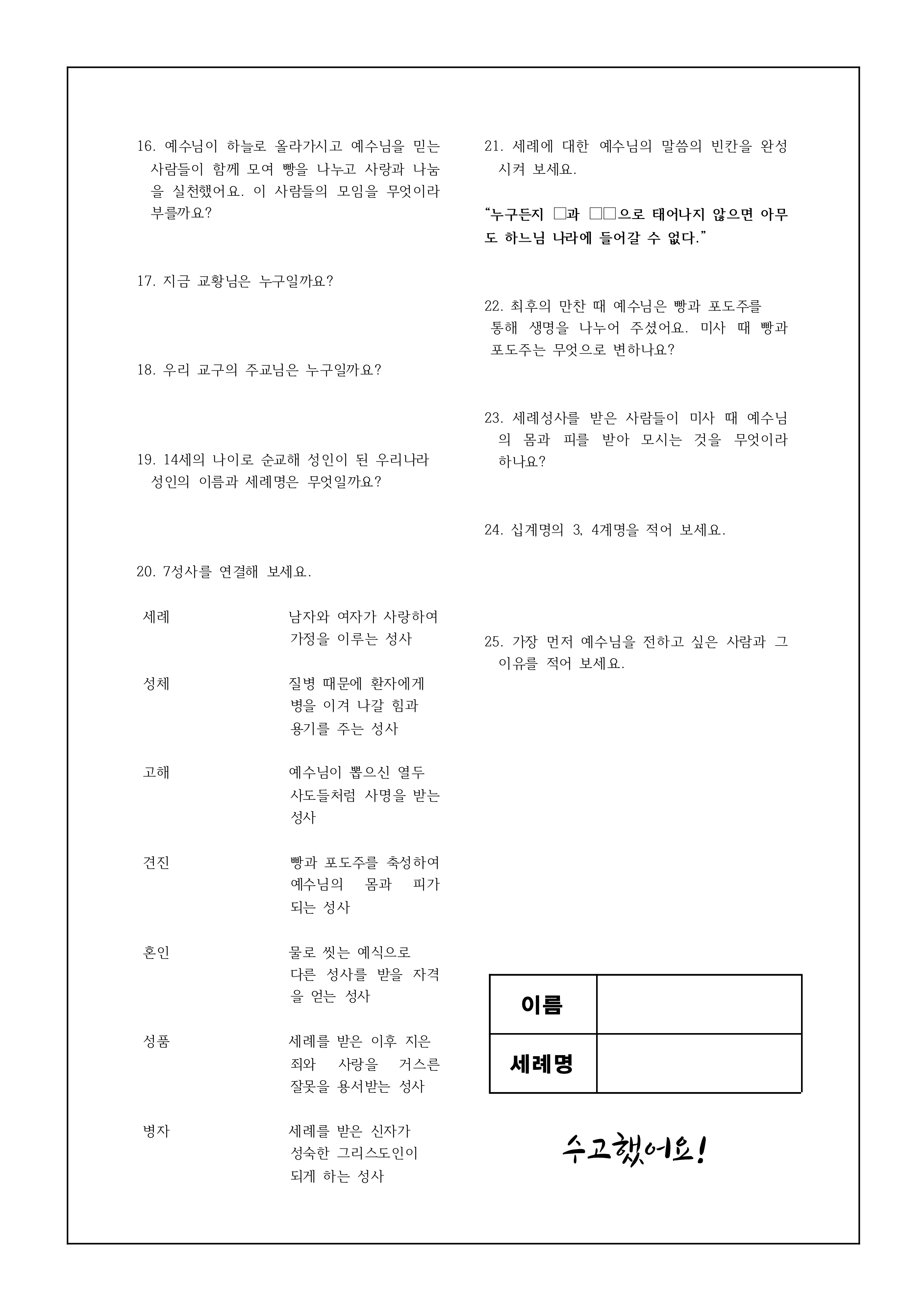 2019 첫영성체 찰고문제지 2.jpg