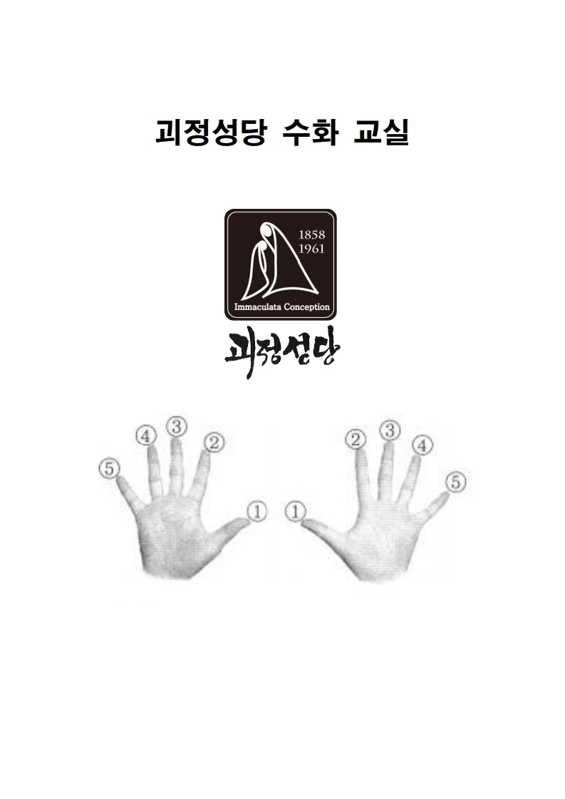 괴정성당 수화 교실 1.pdf_page_01.jpg