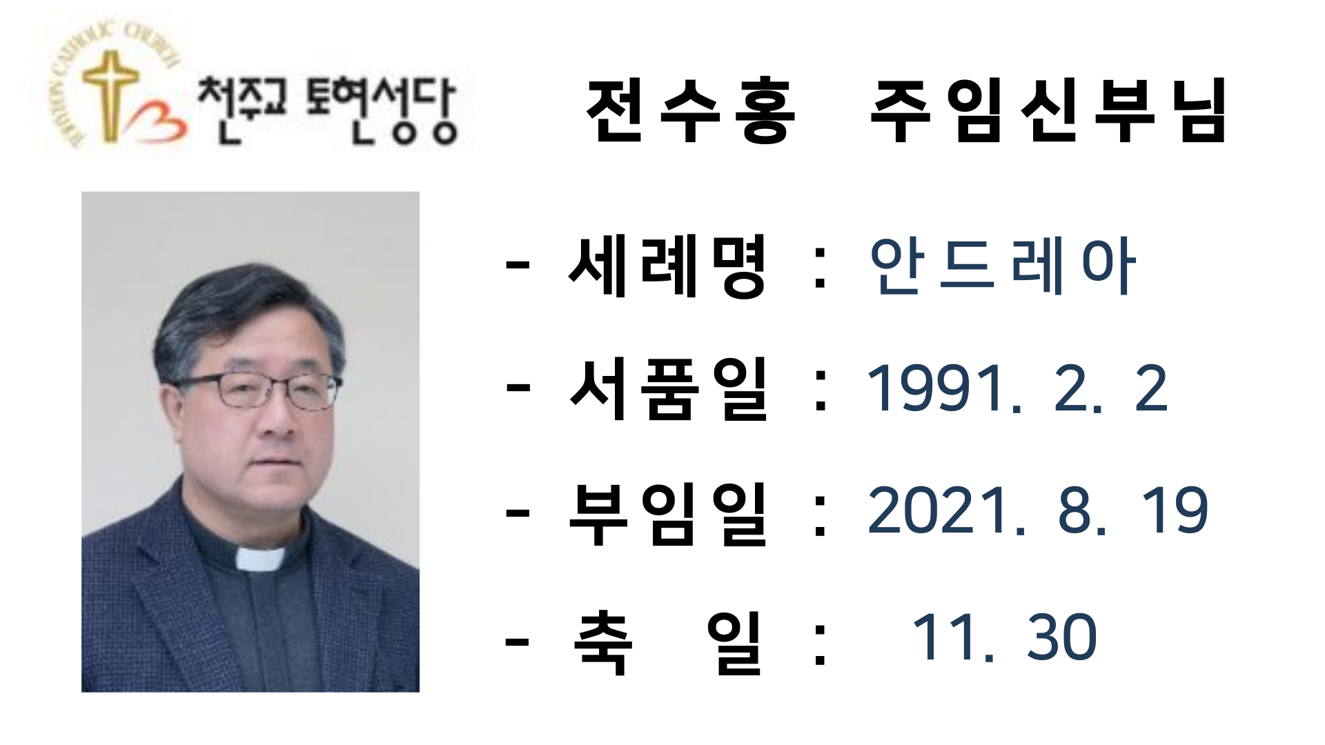 주임신부님.png
