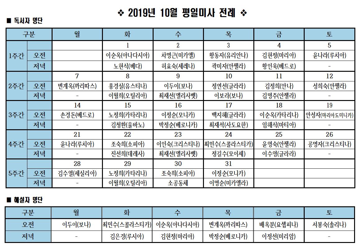 2019.10.평일미사전례.JPG