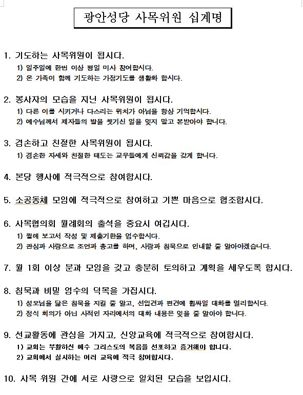 사목위원 십계명.JPG