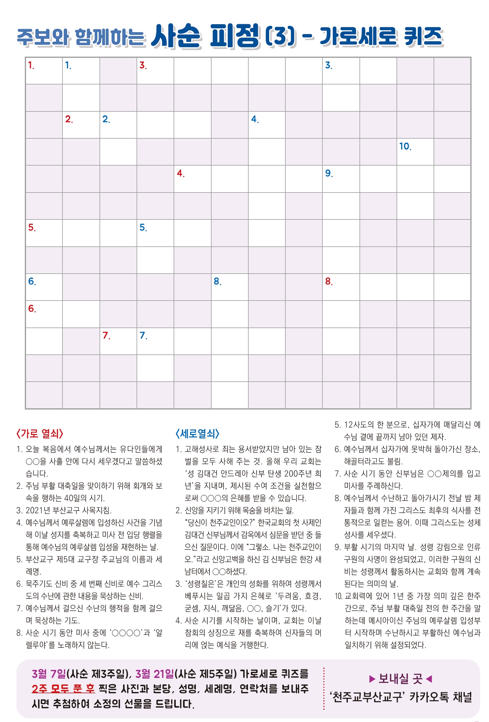 2021년 3월 7일 사순 제3주일 사순퀴즈.jpg