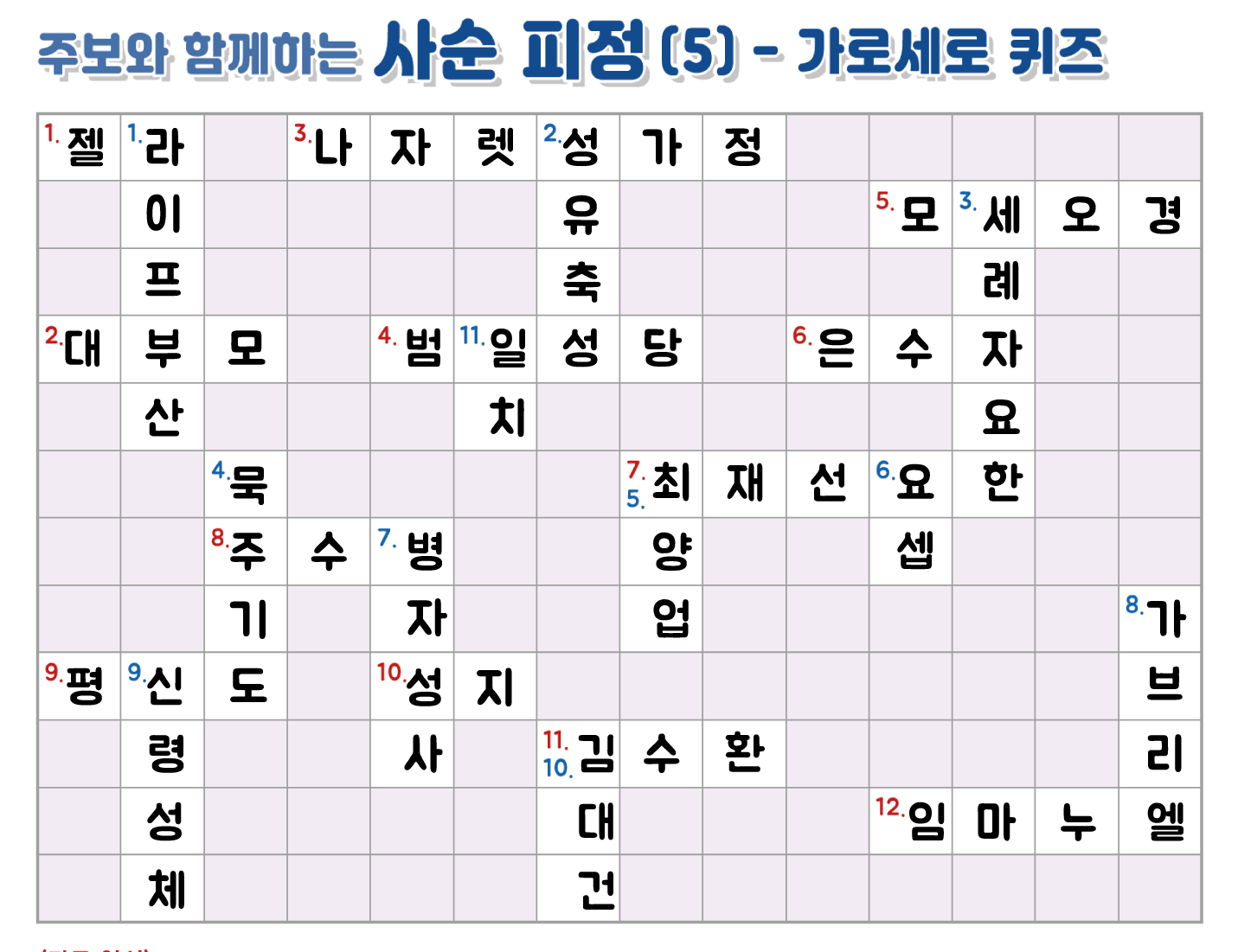 사순가로세로퀴즈정답.png