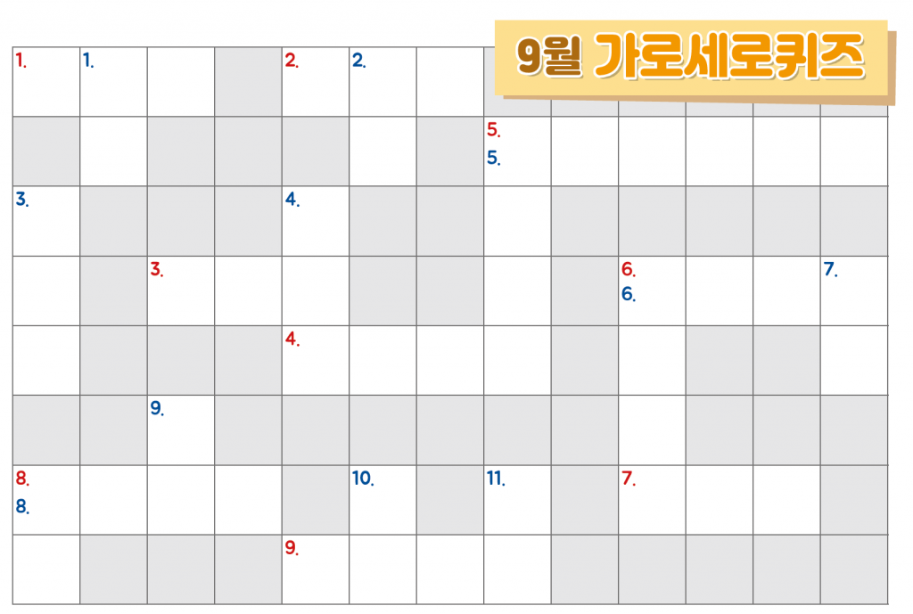 9월가로세로퀴즈(퀴즈만).png