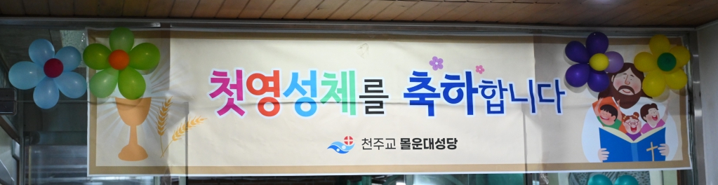 2024년8월3일첫영성체축하1.JPG