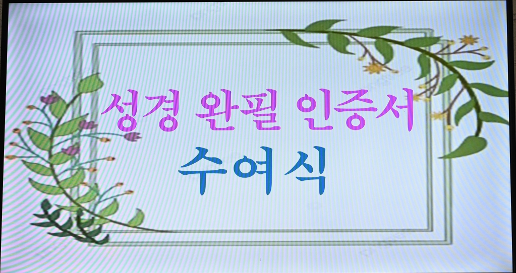 2025년 2월23일-성경완필인증서수여식1.JPG