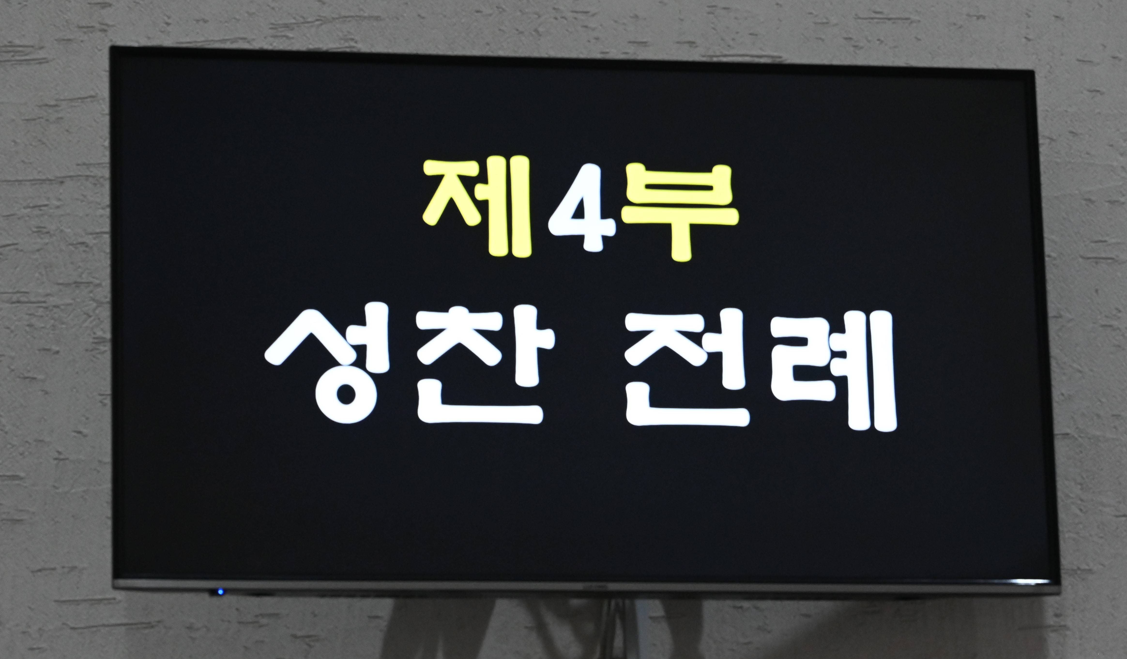2024년3월30일파스카성야성찬전례제목.jpg