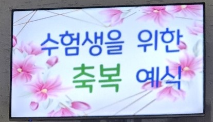 2024년11월9일-수능수험생미사1.jpg