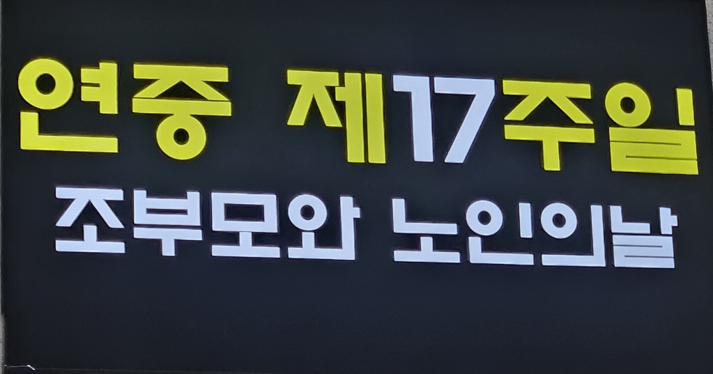 2025년7월27일-조부모와노인의날제목.jpg