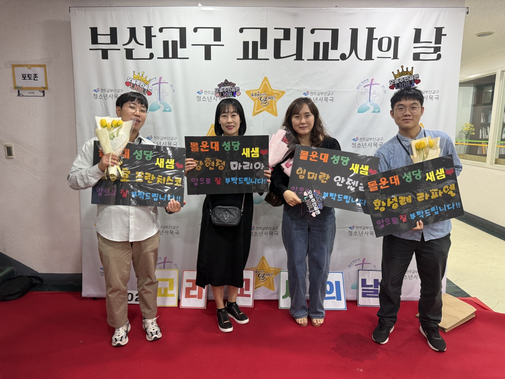 2025년10월19일, 교리교사의날새샘들.jpg