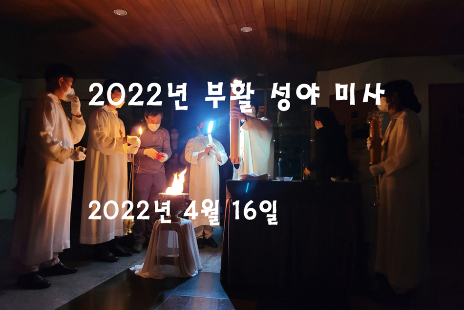 2022년 부활 성야 미사.jpg