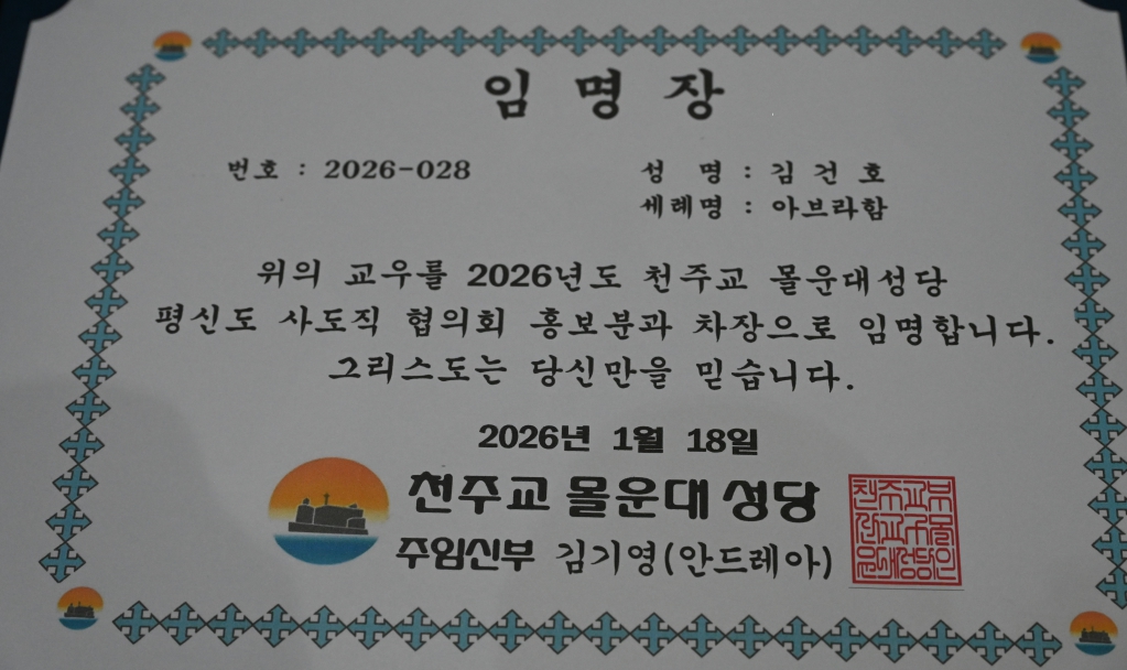 2026년1월18일-사목협의회임명장김건호님.jpg