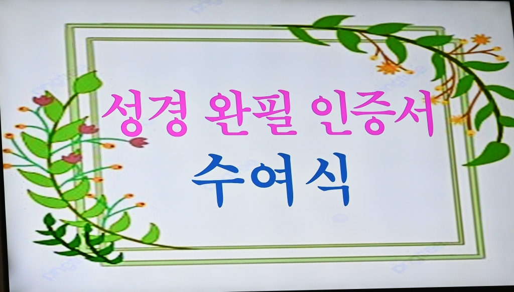 2026년1월4일-성서필사수여식제목.JPG