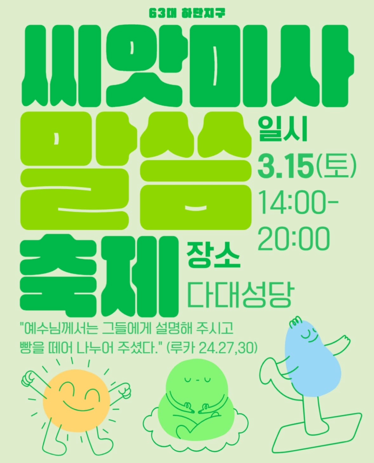 2025년 3월15일-중고등부씨앗미사포스터.jpg
