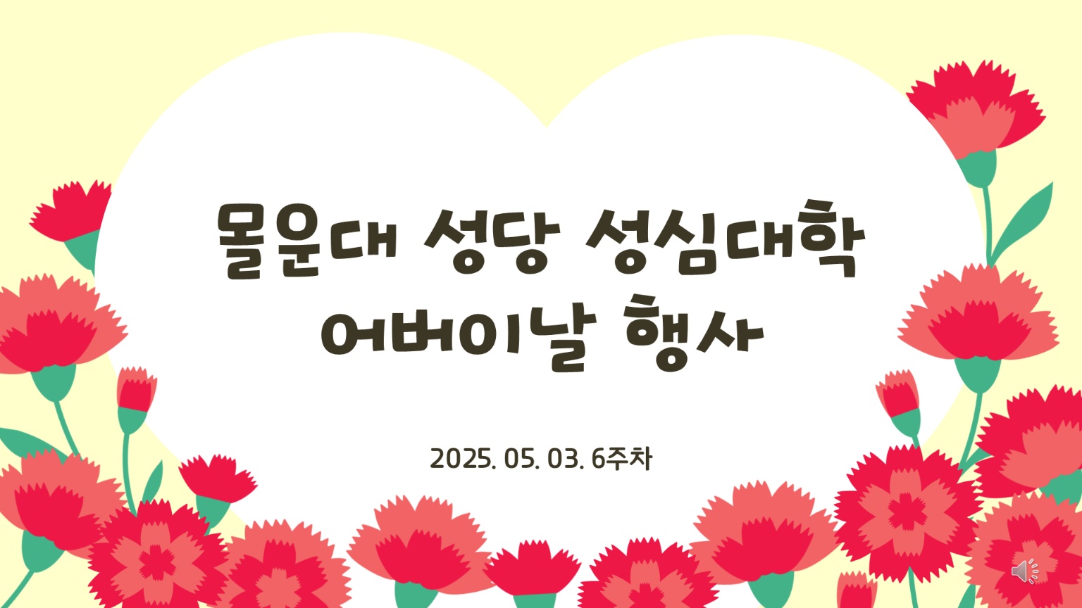 2025년5월3일-성심대어버이날행사제목.jpg
