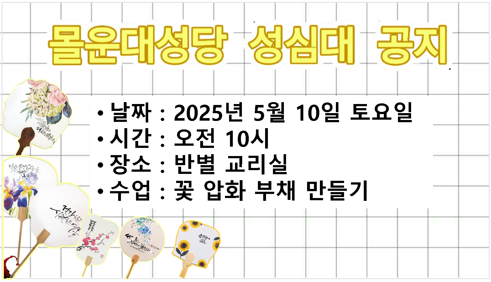 2025년5월10일-성심대꽃압화부채제목.png