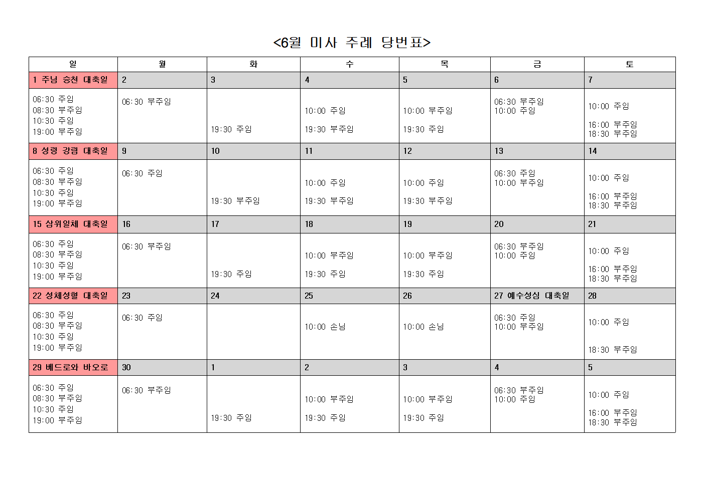 6월미사주례표001.png