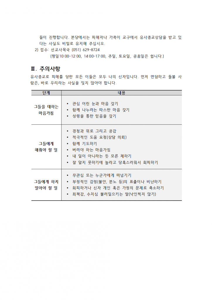 첨부 3 부산교구 유사종교 대응 메뉴얼 (2)003.png