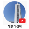 해운대성당m.png