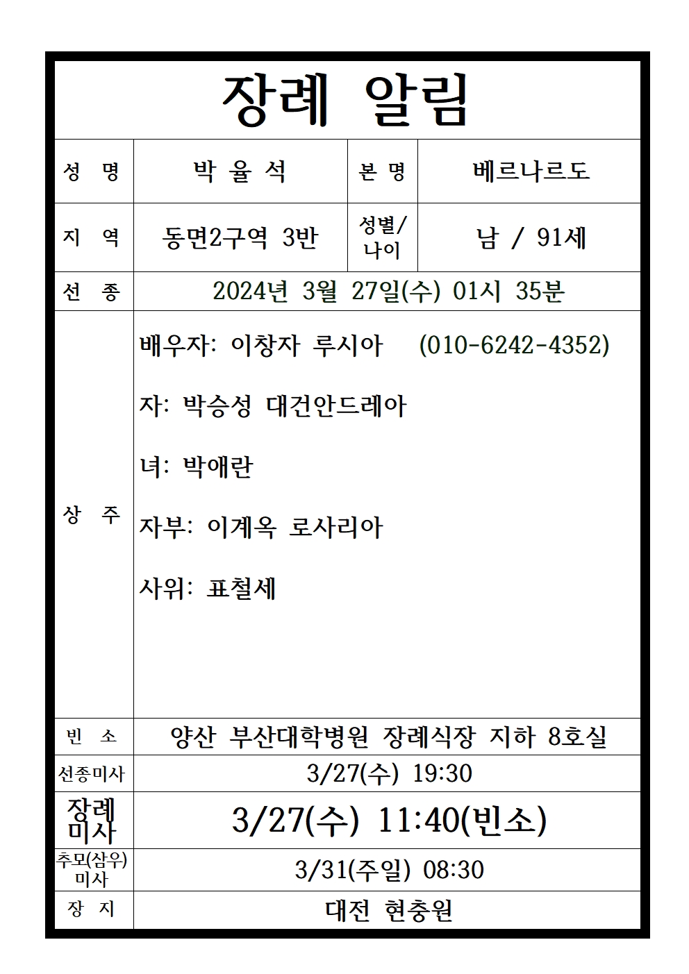 본당 사무실 - 故 박율석 베르나르도 (동면2구역 3반) 양산성당