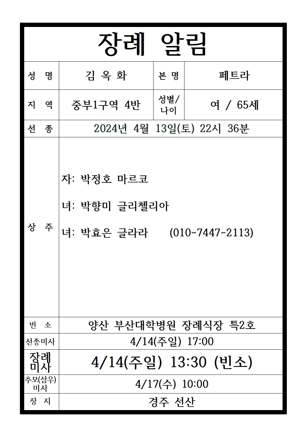 본당 사무실 - 故 김옥화 페트라 (중부1구역 4반) 양산성당