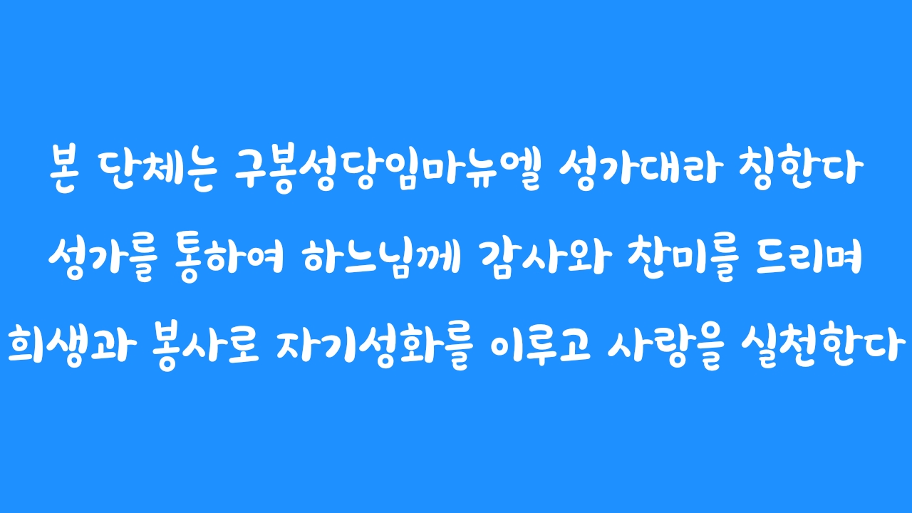 기초공동체커뮤니티 - 임마뉴엘 성가대 구봉성당