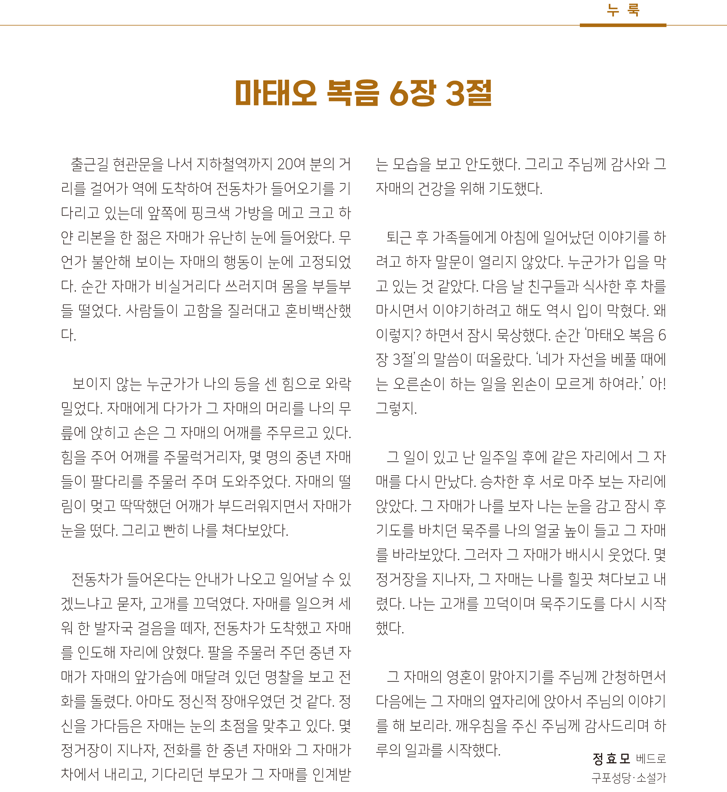 글 나누기 - [주보 / 누룩] 마태오 복음 6장 3절 / 정효모 베드로 부산가톨릭문인협회