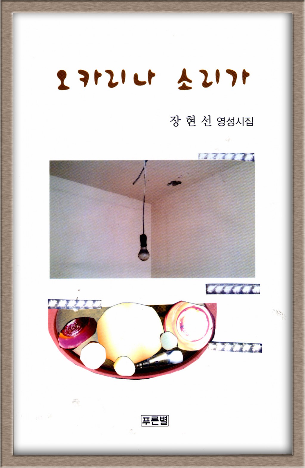 오카리나 소리가 장현선.jpg