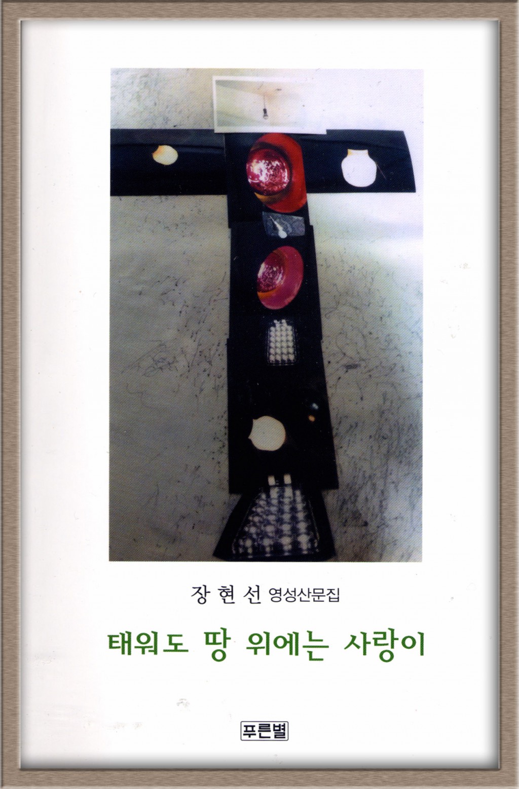태워도 땅위에는 사랑이 장현선.jpg