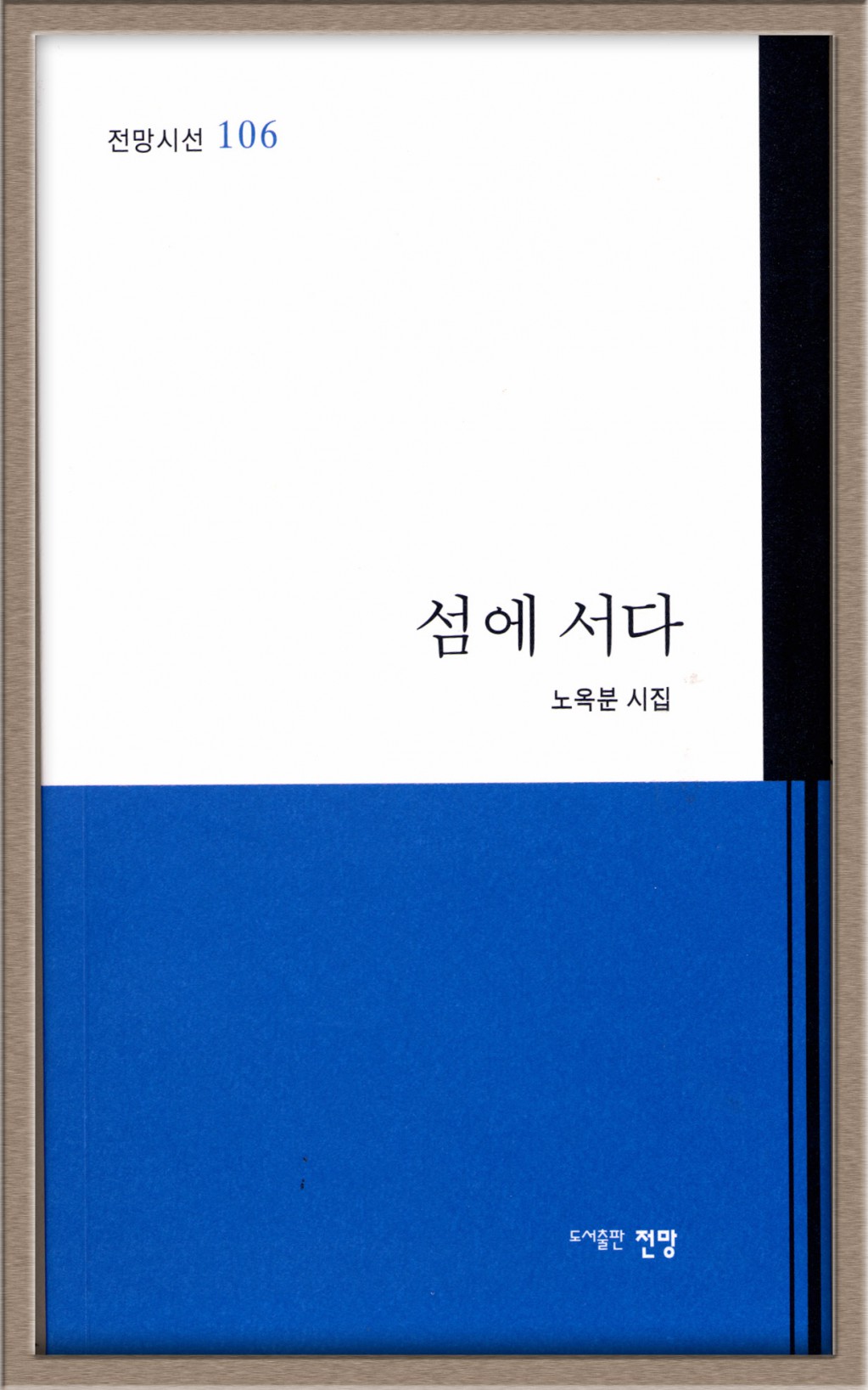 섬에서다 노옥분.jpg