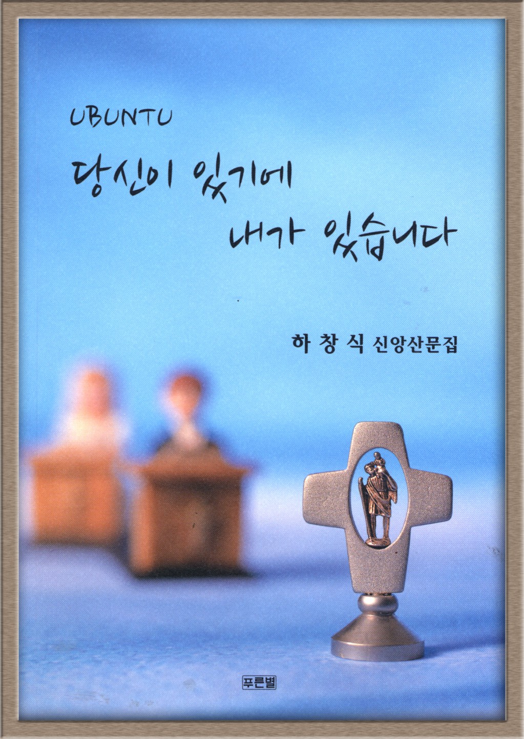 당신이있기에 하창식.jpg