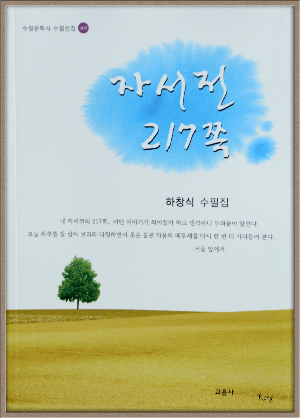 자서전 217쪽 하창식.jpg